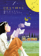 花もて語れ 2(ビッグコミックススペシャル)