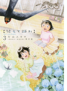 花もて語れ 3(ビッグコミックススペシャル)