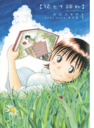 花もて語れ 4(ビッグコミックススペシャル)
