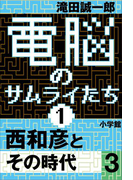 電脳のサムライたち1 西和彦とその時代3
