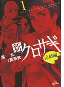 新クロサギ 完結編 1(ビッグコミックス)