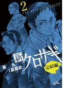新クロサギ 完結編 2(ビッグコミックス)
