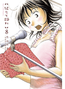 花もて語れ 8(ビッグコミックススペシャル)