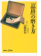「品格」の磨き方(講談社+α新書)
