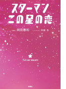スターマン この星の恋(フジテレビBOOKS)