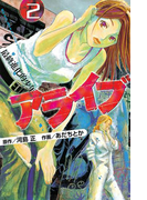 アライブ 最終進化的少年(2)