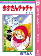 赤ずきんチャチャ 1(りぼんマスコットコミックスDIGITAL)