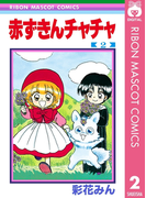赤ずきんチャチャ 2(りぼんマスコットコミックスDIGITAL)