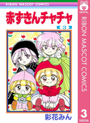赤ずきんチャチャ 3(りぼんマスコットコミックスDIGITAL)