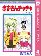 赤ずきんチャチャ 4(りぼんマスコットコミックスDIGITAL)