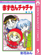 赤ずきんチャチャ 5(りぼんマスコットコミックスDIGITAL)