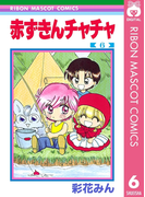 赤ずきんチャチャ 6(りぼんマスコットコミックスDIGITAL)