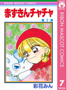 赤ずきんチャチャ 7(りぼんマスコットコミックスDIGITAL)