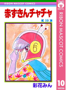 赤ずきんチャチャ 10(りぼんマスコットコミックスDIGITAL)