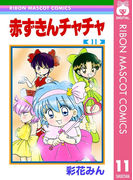 赤ずきんチャチャ 11(りぼんマスコットコミックスDIGITAL)
