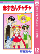 赤ずきんチャチャ 12(りぼんマスコットコミックスDIGITAL)