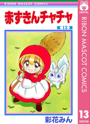 赤ずきんチャチャ 13(りぼんマスコットコミックスDIGITAL)