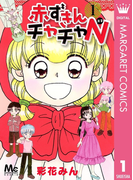 赤ずきんチャチャN 1(マーガレットコミックスDIGITAL)
