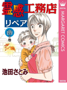 霊感工務店リペア 幽の巻(マーガレットコミックスDIGITAL)