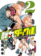 弾丸タックル 2(少年チャンピオン・コミックス)