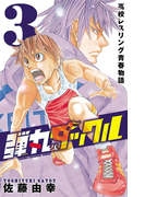 弾丸タックル 3(少年チャンピオン・コミックス)