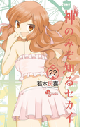 神のみぞ知るセカイ 22(少年サンデーコミックス)