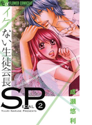 イケない生徒会長SP 2(フラワーコミックス)