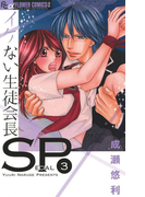 イケない生徒会長SP 3(フラワーコミックス)