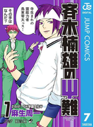 斉木楠雄のΨ難 7(ジャンプコミックスDIGITAL)