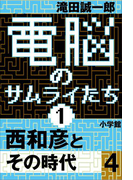 電脳のサムライたち1 西和彦とその時代4