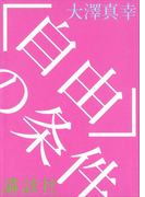 〈自由〉の条件