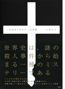 〈世界史〉の哲学 古代篇