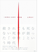 〈世界史〉の哲学 中世篇