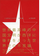 〈世界史〉の哲学 東洋篇