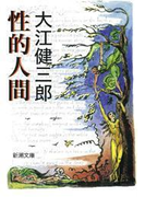性的人間(新潮文庫)(新潮文庫)
