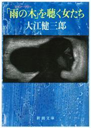 「雨の木」を聴く女たち(新潮文庫)(新潮文庫)