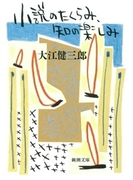 小説のたくらみ、知の楽しみ(新潮文庫)(新潮文庫)
