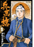 兵馬の旗 1(ビッグコミックス)