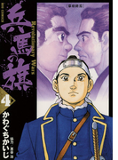 兵馬の旗 4(ビッグコミックス)