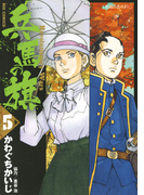 兵馬の旗 5(ビッグコミックス)