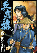 兵馬の旗 6(ビッグコミックス)
