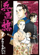 兵馬の旗 7(ビッグコミックス)