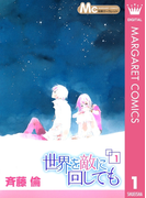 世界を敵に回しても 1(マーガレットコミックスDIGITAL)