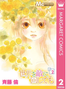 世界を敵に回しても 2(マーガレットコミックスDIGITAL)