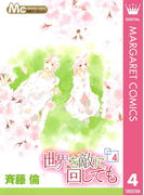 世界を敵に回しても 4(マーガレットコミックスDIGITAL)