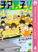 チア男子!! 4(りぼんマスコットコミックスDIGITAL)