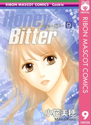 Honey Bitter 9(りぼんマスコットコミックスDIGITAL)