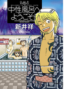 中性風呂へようこそ!(アクションコミックス)