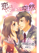恋はいつだって突然(夢中文庫クリスタル)