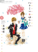 ハチミツにはつこい 5(フラワーコミックス)